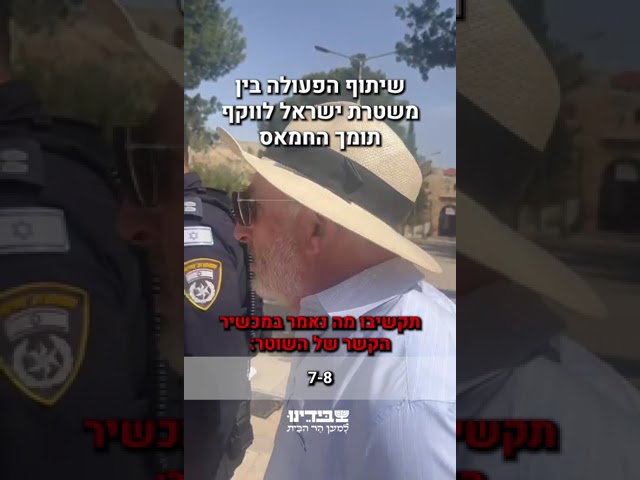 שימו לב איך משטרת ישראל עובדת בהידוק עם הווקף הירדני ב#הרהבית