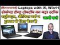 जबरदस्त रेट है जल्दी करो | Best Renewed Laptop with i5, Windows 11