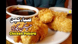 Chicken Pakora Recipe In Urdu by saba kitchen   چکن پکوڑا بنانے کی ترکیب