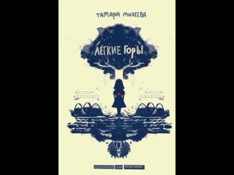 Тема произведения легкие горы михеева. Обложка книги легкие горы. Михеева легкие горы книга. Легкие горы книга.