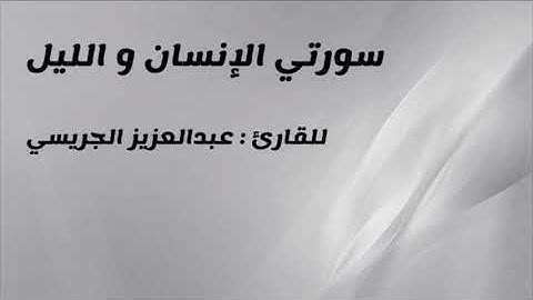 " سورتي الإنسان و الليل" للقارئ :عبدالعزيز الجريسي