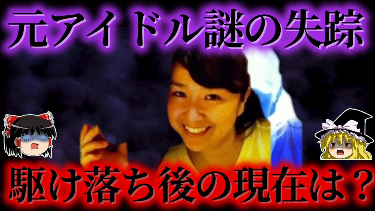 【電波】元アイドルが家族を捨てて大学生と駆け落ち その裏に隠された元夫への疑惑。彼女の現在をゆっくり解説