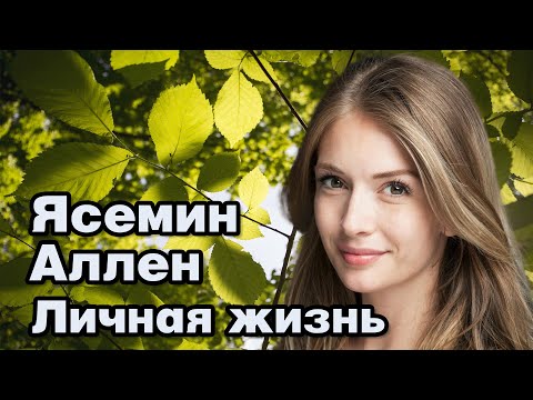 Ясемин Аллен - личная жизнь и биография.