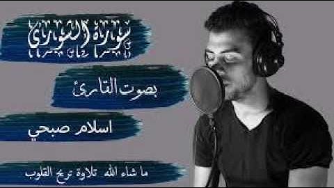 🎧راحة القلوب🌙سورة الشورى كاملة بصوت يزلزل القلوب💖| تلاوة خاشعة مؤثرة جداً بصوت القارئ إسلام صبحي 🕊️✨