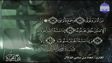 جديد المجد ||  تحبير هادئ لسورة / المعارج || القارئ : معاذ بن سامي الدلال || من مختارات المجد HD