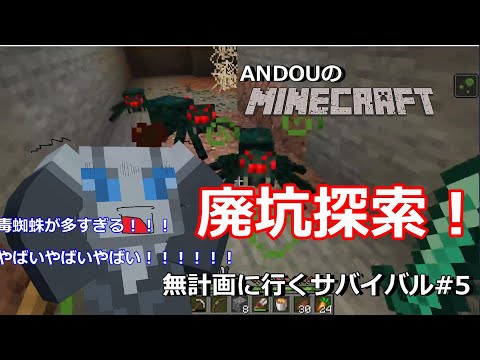 【マイクラ】廃坑探索！そこで繰り広げられる毒蜘蛛との闘いが！　【無計画に行くサバイバル#5】【Java Edition】