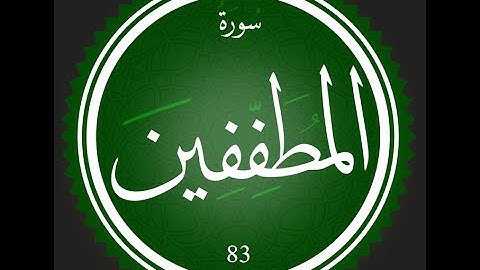 83 - سورة المطففين | تلاوة للقارئ عصام عبد اللطيف | #تعلم_التجويد_مع_عصام