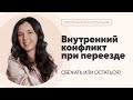 Внутренний конфликт при переезде [Сбежать или остаться?]