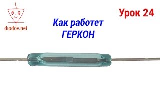 Урок 24. Геркон - Как Это Работает