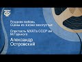 Александр Островский. Поздняя любовь. Сцены из жизни захолустья. Спектакль МХАТа СССР им. М.Горького