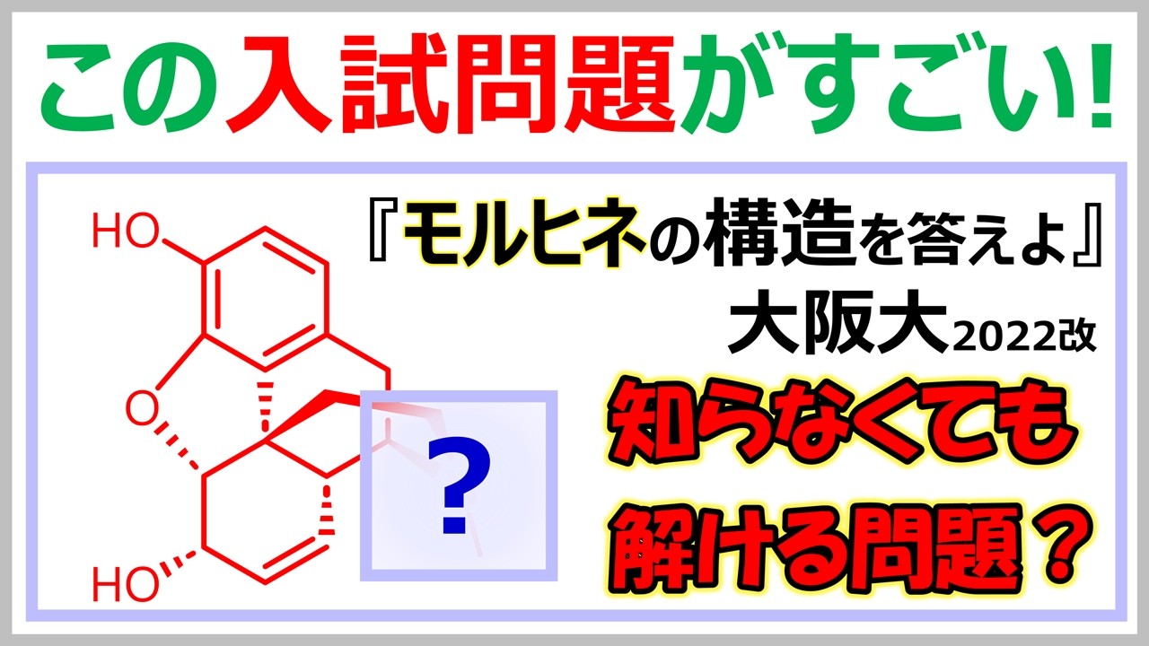 【大阪大2022改】モルヒネの構造を選択肢から選べ！