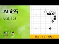 【AI定石_13】星・カカリ・ハサミ ～やさしい囲碁レッスン～