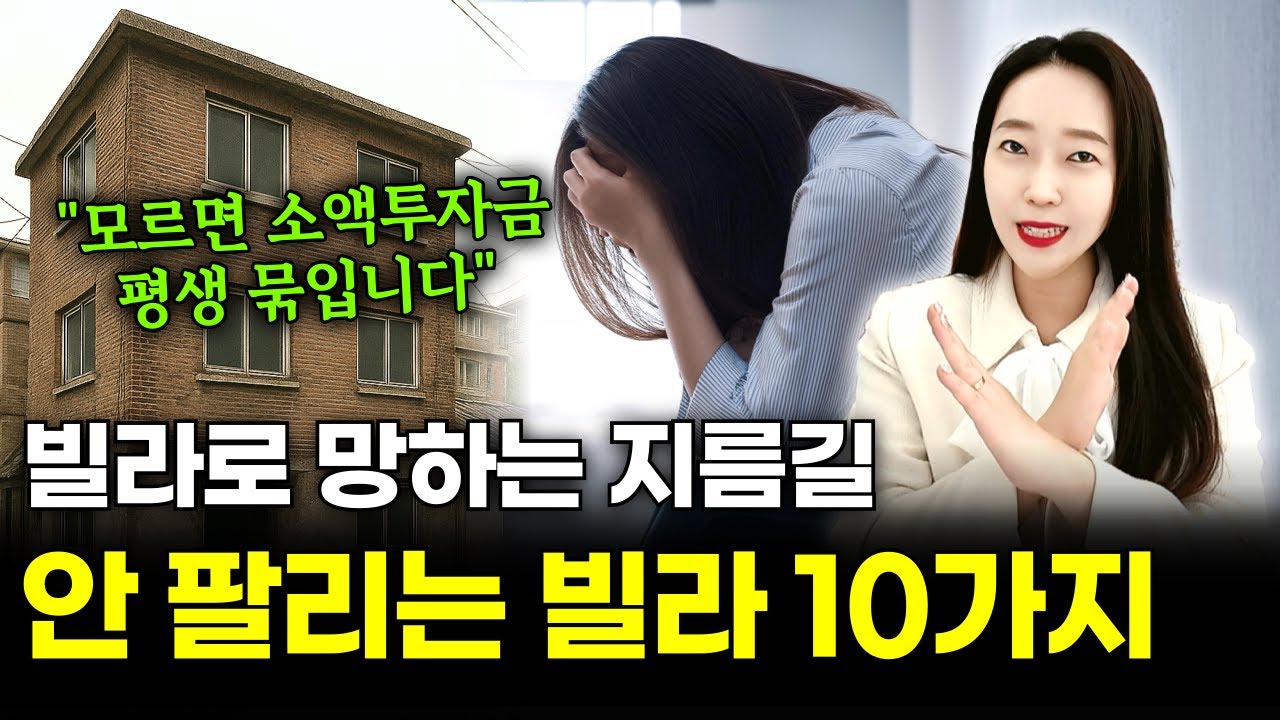 절대 팔리지 않는 빌라 TOP10 ㅣ '이런' 빌라는 진짜 조심하세요.. 딱! 10가지 조건으로 정리 끝!