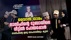 ഉപ്പ ഉമ്മ പാട്ട് പാടിയ നാസിഫ് മോന്റെ ദുബായിലെ വീട്ടിലേക്ക് പോയപ്പോൾ | Twins viral Singer Nasif Dubai