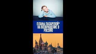 Татьяна Лазарева откровенно о возвращении в Россию: чего она на самом деле ждет от родины?