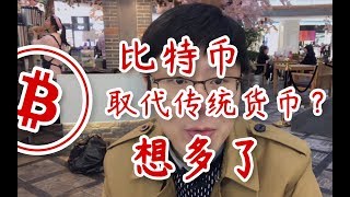 为什么比特币不能取代法定货币【如月影vlog6】 为什么比特币不能取代法定货币【如月影vlog6】