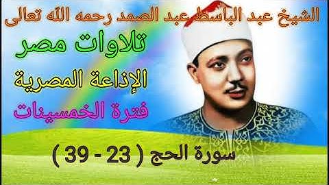 سورة الحج ( 23 - 39 ) للشيخ عبد الباسط عبد الصمد رحمه الله من الإذاعة المصرية 🌹🌻 فترة الخمسينات 🌻🌹🏵️