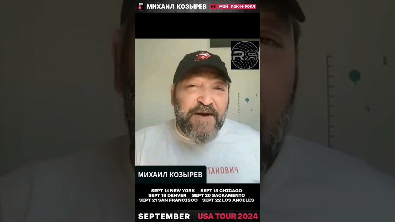 Тур Михаила Козырева по США "НЕмой Рок-н-Ролл" сентябрь 2024 @RashkinReport интервью