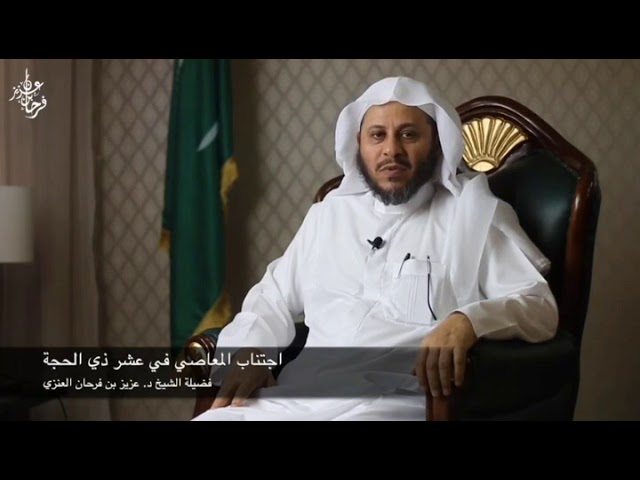 أهمية اجتناب المعاصي في شهر ذي الحجة ! لفضيلة الشيخ د. عزيز بن فرحان العنزي حفظه الله