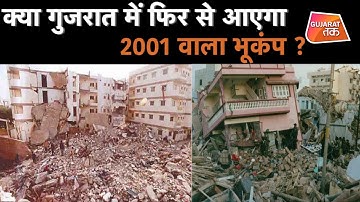 क्या Gujarat में फिर से आएगा 2001 Bhuj वाला Earthquake ? | Gujarat Tak