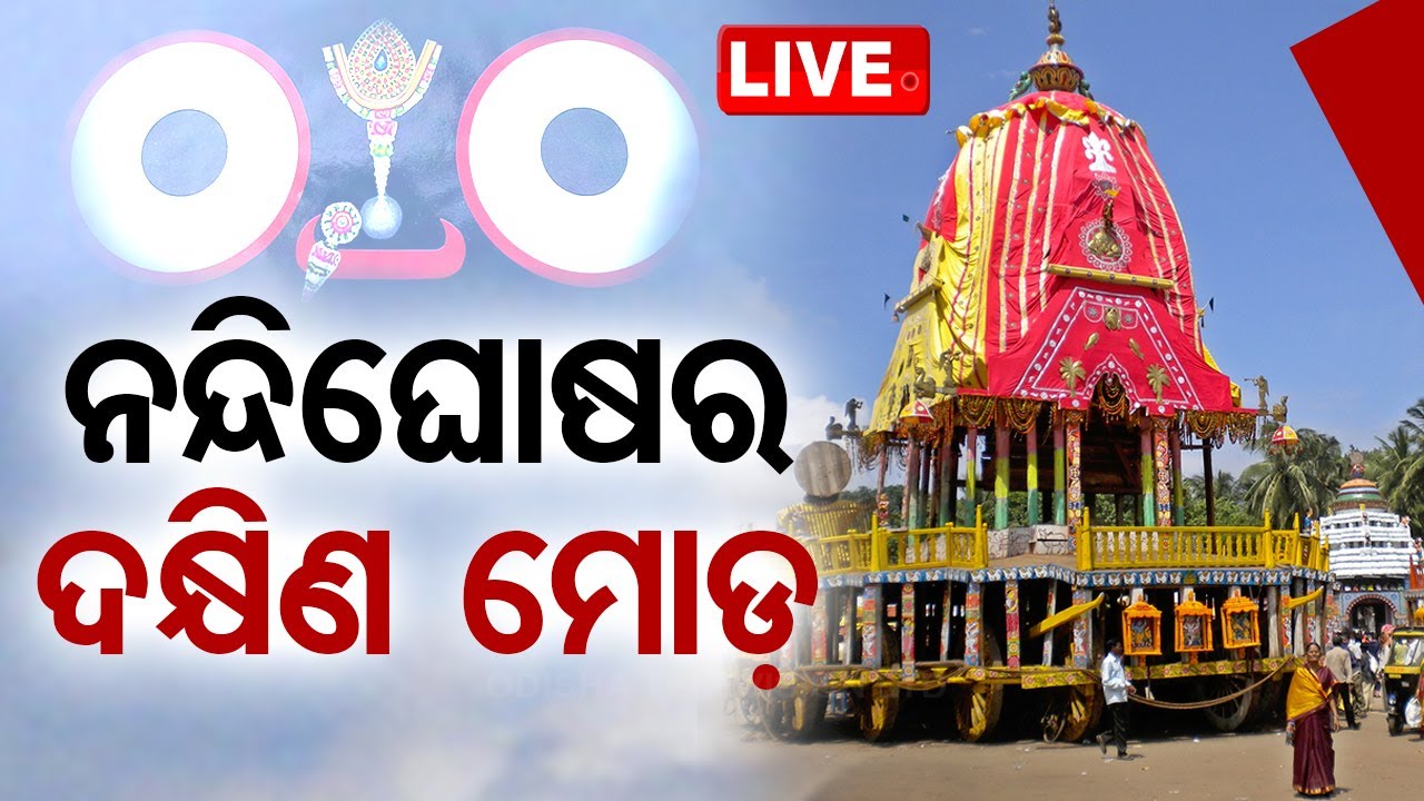 LIVE | ନନ୍ଦିଘୋଷର ହେବ ଦକ୍ଷିଣ ମୋଡ଼ | Ratha Jatra 2024 | OdishaTV