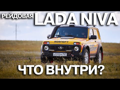 LADA Niva Legend для ралли Шелковый путь. Обзор новинки LADA Sport ROSNEFT