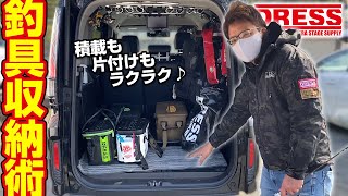 釣り車 釣具をスッキリ収納 Dressアイテムを使った車内収納術をご紹介 Dress Youtube