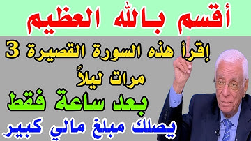سورة قصيرة إقرأها 3 مرات ليلاً وقسما بربى يصلك مبلغ مالي كبير وستصبح غنياً خلال ساعة فقط بإذن الله 