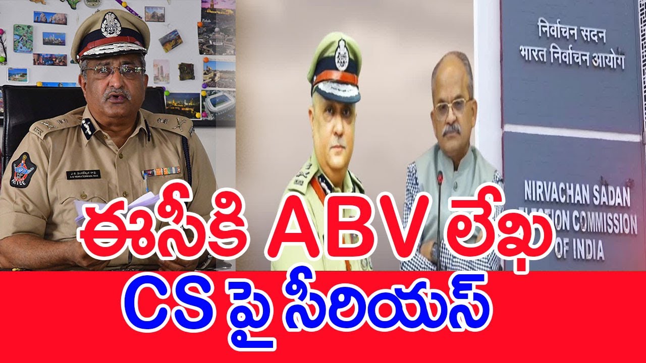 ఏబీవీ కి పోస్టింగ్..జగన్ అరాచకాలకు తెర పడేనా..! | ABV Posting Orders | ABN Telugu