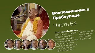 :   .  64. Prabhupada Memories