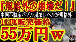 【『規格外だぁ！』中国不動産バブル崩壊レベルがヤバいｗ驚愕の１LDKが55万円！】『中国地方都市の中古住宅は野菜より安い』ジョージソロスが解説していた通り中国の経済崩壊レベルが尋常ではない！北京五輪と