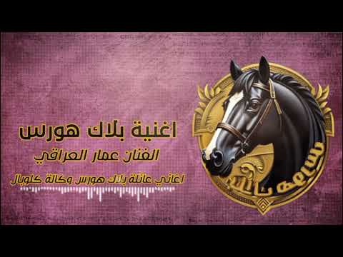 اغنية بلاك هورس الفنان عمار العراقي جديد 2024
