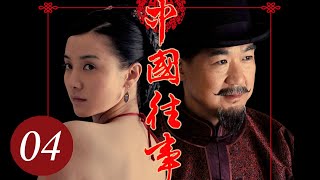 [ENG SUB] 中国往事 04 | 张国立、宋佳主演 清末封建大家族的恩怨情仇史 | Memoirs in China EP4