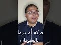 معركة أم درمان و سقوط السودان تحت الإحتلال الإنجليزي Shorts Sudan السودان معركة أم درمان و سقوط السودان تحت الإحتلال الإنجليزي Shorts Sudan السودان