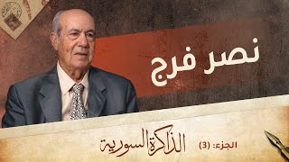 كيف تخلص ضباط اللجنة العسكرية من قيادات البعث، وماذا جرى مع الشيخ أحمد حبنكة؟ | الذاكرة السورية