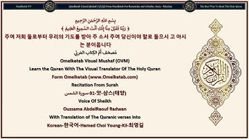 91 앗 샴스태양 سورة الشمس Korean 한국어 Hamed Choi Young Kil 최영길 Radwan