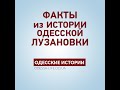 История и истории одесской Лузановки