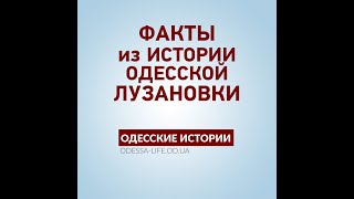 История и истории одесской Лузановки