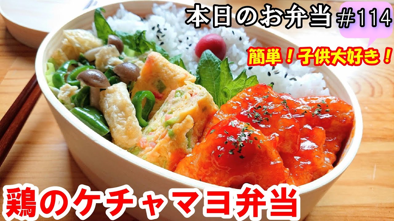 お弁当 114 鶏むね肉レシピ コク旨っ 簡単 節約 子供大好き 照り焼き 鶏のケチャマヨ弁当 概要欄に材料の記載あり Youtube お弁当 114 鶏むね肉レシピ コク旨っ 簡単 節約 子供大好き 照り焼き 鶏のケチャマヨ弁当 概要欄に材料の記載あり Youtube