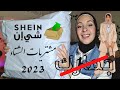 اخر مشتريات للشتاء 2023 من شي ان بدون جمارك Shein Haul اخر مشتريات للشتاء 2023 من شي ان بدون جمارك Shein Haul