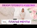 Платье моей мечты! Модное платье в горошек из полушерстяной ткани с шелком. Обзор готового изделия.