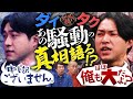 【驚愕】M-1絶頂期に例の騒動...ダイタクの芸人人生グラフ