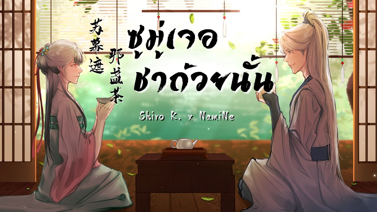 [Thai Version] ซูมู่เจอ x ชาถ้วยนั้น【苏幕遮 Su Mu Zhe】X【那盏茶 Na Zhan Cha】l Cover NamiNe Ft.SHIRO K.