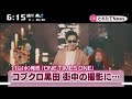 コブクロ黒田 街中の撮影に??「ONE TIMES ONE」メイキング映像