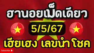 #หวยฮานอยวันนี้ 5/5/67 เมื่อวานเข้า ปก69 วี05 เฮียเฮงเลขนำโชคจัดให้ #สูตรหวยฮานอย