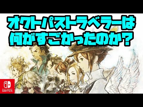 【解説】オクトパストラベラーは何がすごかったのか?魅力を7個挙げて徹底解説!解説字幕付き