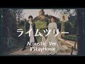 nano.RIPE - ライムツリー(Acoustic Ver.)