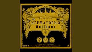 Смотреть клип Крематорий