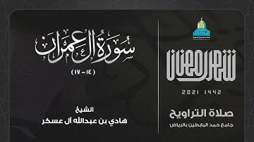 ( الذين يقولون ربنا إننا آمنا ) تلاوة تدمع لها العين من سورة آل عمران l الشيخ هادي آل عسكر