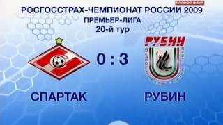 Спартак и Футбол России-2009, 20 тур